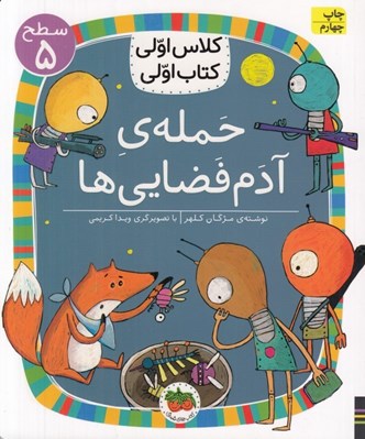 تصویر  حمله آدم فضايي ها / كلاس اولي كتاب اولي (سطح 5)