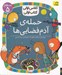تصویر  حمله آدم فضايي ها / كلاس اولي كتاب اولي (سطح 5)