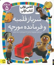 تصویر  سرباز قلمبه و فرمانده مورچه / كلاس اولي كتاب اولي (سطح 5)