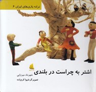 تصویر  اشتر به چراست در بلندي / ترانه بازي هاي ايران 6