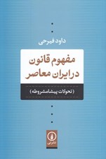 تصویر  مفهوم قانون در ايران معاصر (تحولات پيشامشروطه)