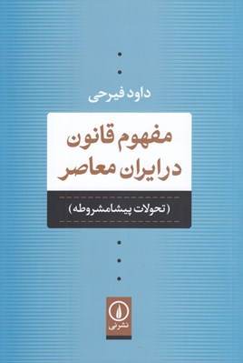 تصویر  مفهوم قانون در ايران معاصر (تحولات پيشامشروطه)