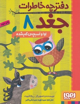 تصویر  اوا و اسبچه ي گم شده / دفترچه خاطرات جغد 8