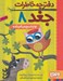 تصویر  اوا و اسبچه ي گم شده / دفترچه خاطرات جغد 8