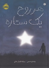 تصویر  هر روح يك ستاره