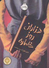 تصویر  هزاران روز خاطره