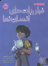 تصویر  فرار ربات هاي انسان نما