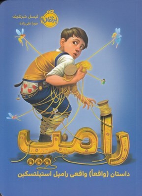 تصویر  رامپ (داستان واقعا واقعي رامپل استيلتسكين)