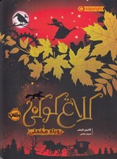 تصویر  روباه مخملي / كلاغ كوكي 2