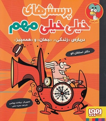 تصویر  درباره ي زندگي جهان و همه چيز / پرسش هاي خيلي خيلي مهم 1