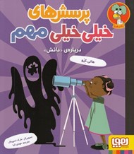 تصویر  درباره ي دانش / پرسش هاي خيلي خيلي مهم 3