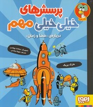 تصویر  درباره ي فضا و زمان / پرسش هاي خيلي خيلي مهم 4