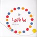 تصویر  بيا بازي!
