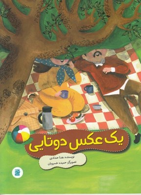 تصویر  يك عكس دوتايي