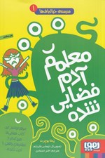 تصویر  معلمم آدم فضايي شده / مدرسه ي خيال باف ها 1