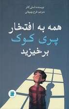 تصویر  همه به افتخار پري كوك برخيزيد