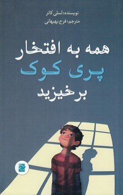 تصویر  همه به افتخار پري كوك برخيزيد