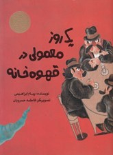 تصویر  يك روز معمولي در قهوه خانه