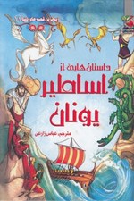 تصویر  داستان هايي از اساطير يونان / زيباترين قصه هاي دنيا 11