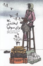 تصویر  لبخندي براي سوفيا