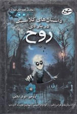 تصویر  داستان هاي كلاسيك درباره ي روح / زيباترين قصه هاي دنيا 17