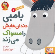 تصویر  بامبي دندان هايش را مسواك مي زند / سلام نابغه 1