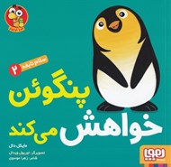 تصویر  پنگوئن خواهش مي كند / سلام نابغه 2