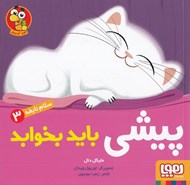 تصویر  پيشي بايد بخوابد / سلام نابغه 3