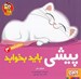 تصویر  پيشي بايد بخوابد / سلام نابغه 3
