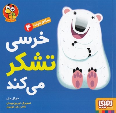 تصویر  خرسي تشكر مي كند / سلام نابغه 4
