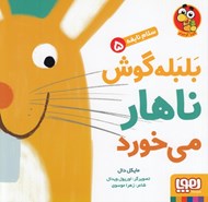 تصویر  بلبله گوش ناهار مي خورد / سلام نابغه 5