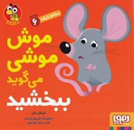 تصویر  موش موشي مي گويد ببخشيد / سلام نابغه 6