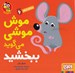 تصویر  موش موشي مي گويد ببخشيد / سلام نابغه 6