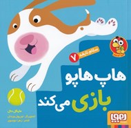 تصویر  هاپ هاپو بازي مي كند / سلام نابغه 7