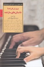 تصویر  پرورش فرزند با داستان هاي سازنده / كليدهاي تربيت كودكان و نوجوانان