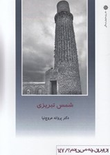 تصویر  شمس تبريزي / از ايران چه مي دانم 147