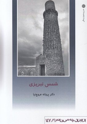 تصویر  شمس تبريزي / از ايران چه مي دانم 147