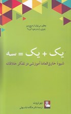 تصویر  يک + يک = سه: شيوه خارق العاده آموزشي در تفکر خلاقانه