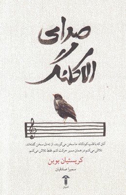 تصویر  صداي الاكلنگ