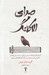 تصویر  صداي الاكلنگ