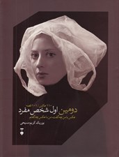 تصویر  دومين اول شخص مفرد (110 عكس / 101 قصه)