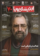تصویر  مجله انديشه پويا 70