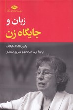 تصویر  زبان و جايگاه زن