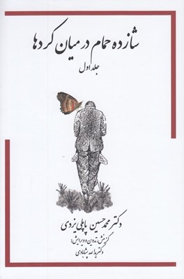 تصویر  شازده حمام در ميان كردها 1