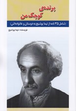 تصویر  پرنده ي كوچك من (شامل 35 نامه از نيما يوشيج به دوستان و خانواده اش)
