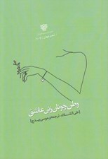 تصویر  وطن چونان زني عاشق