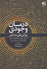 تصویر  درمان وجودي (ويژگي هاي شاخص)
