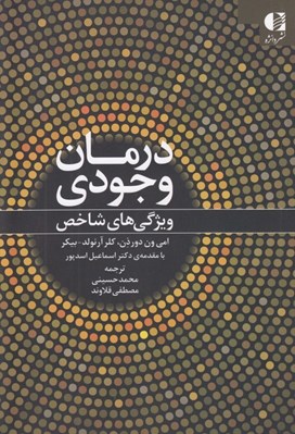 تصویر  درمان وجودي (ويژگي هاي شاخص)