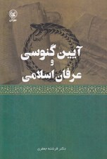 تصویر  آيين گنوسي و عرفان اسلامي