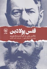 تصویر  قفس پولادين (ماكس وبر و ماركسيسم وبري)